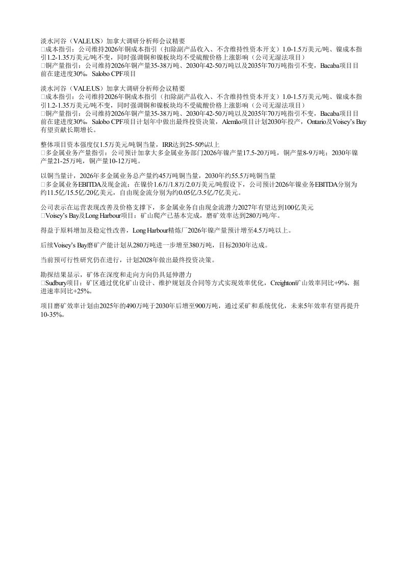 淡水河谷VALEUS加拿大调研分析师会议精要成本指引公司维持2