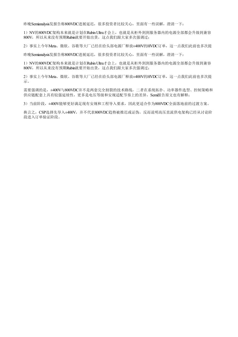 昨晚Semianalysis发报告称800VDC进展延迟很多投资者比较关心里
