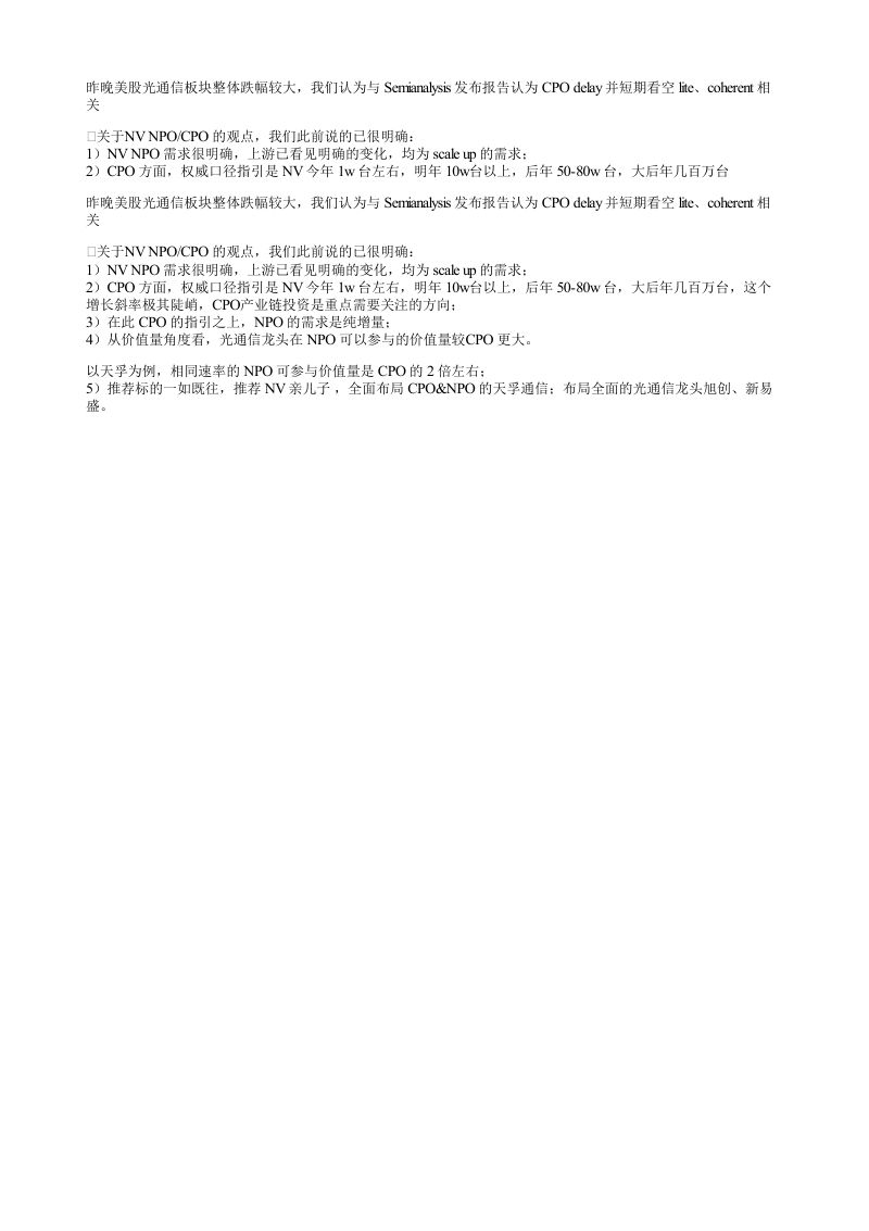 昨晚美股光通信板块整体跌幅较大我们认为与Semianalysis发布报告认
