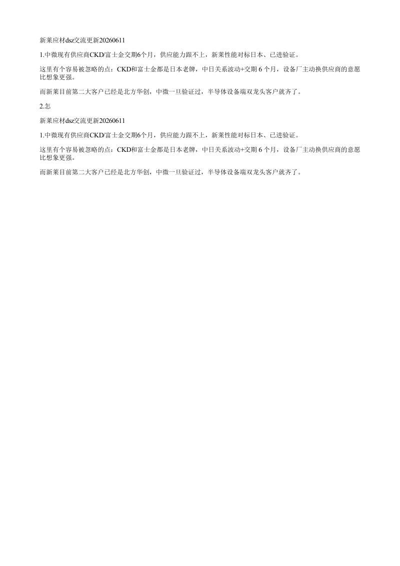 新莱应材dsz交流更新202606111中微现有供应商CKD