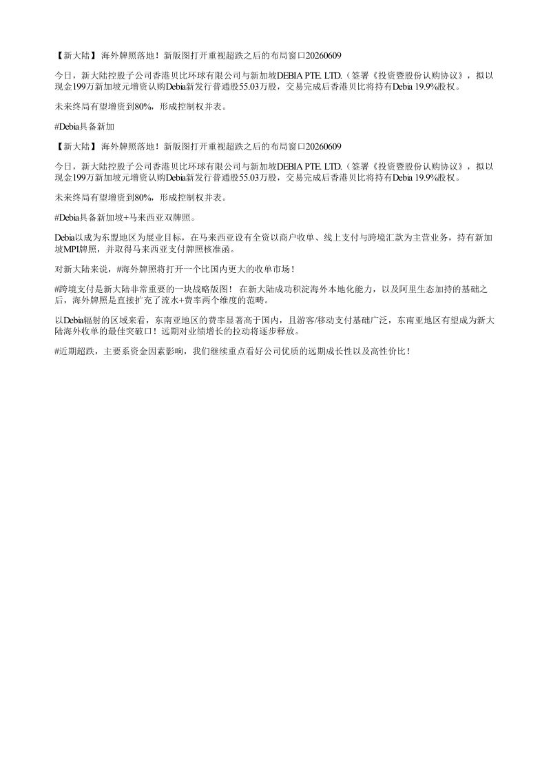 新大陆海外牌照落地新版图打开重视超跌之后的布局窗口20260609