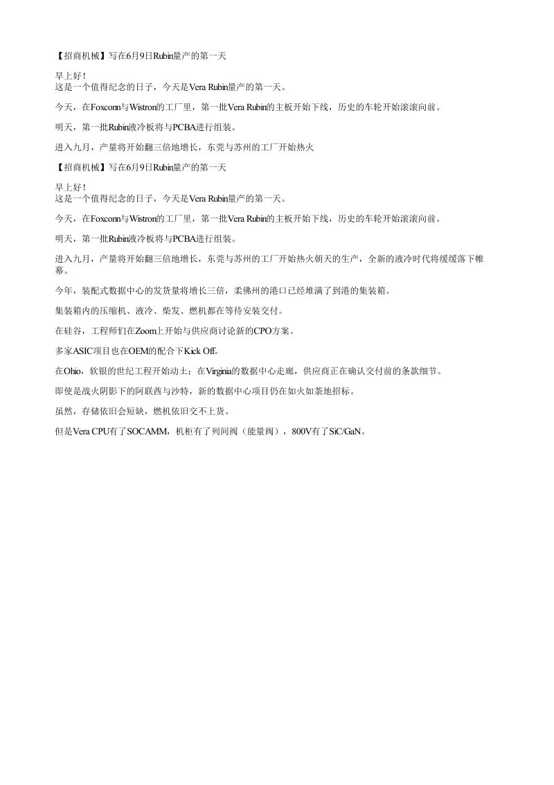 招商机械写在6月9日Rubin量产的第一天早上好这