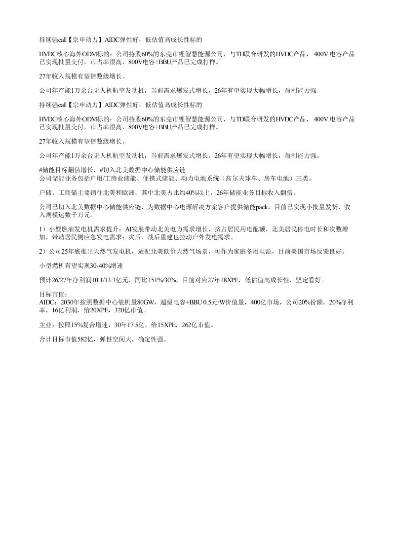 持续强call宗申动力AIDC弹性好低估值高成长性标的HV