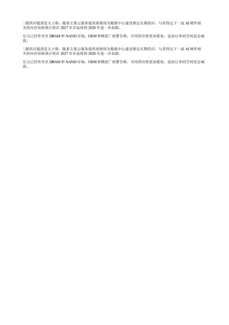 据供应链消息人士称随着主要云服务提供商继续为数据中心建设锁定长期供应与英伟