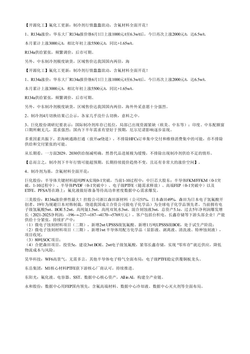 开源化工氟化工更新制冷剂行情蠢蠢欲动含氟材料全面开花1