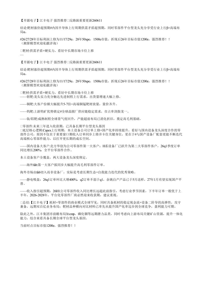 开源电子江丰电子强烈推荐反路演重要更新260611结论