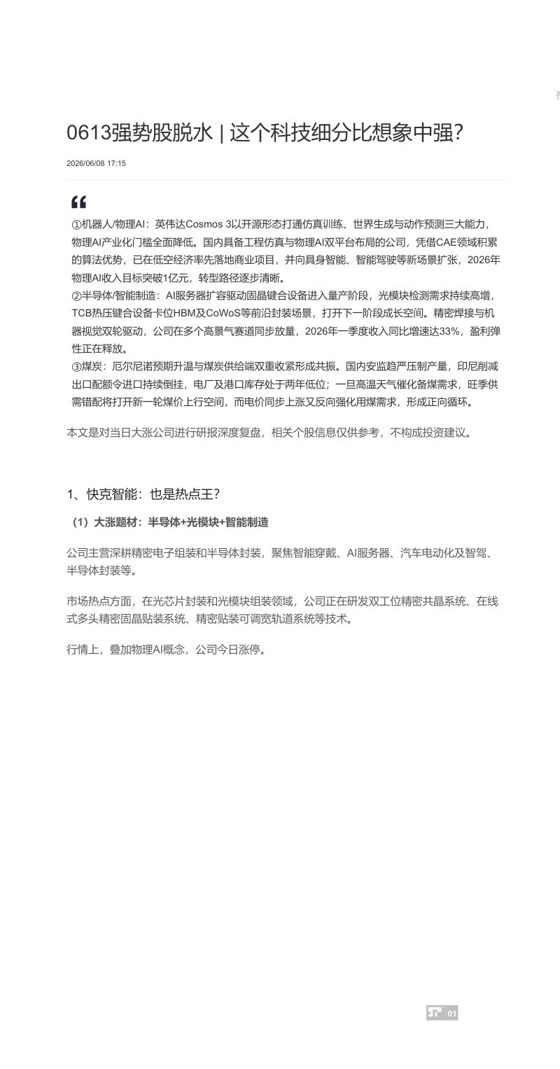 强势股脱水丨这个科技细分比想象中强-20260608