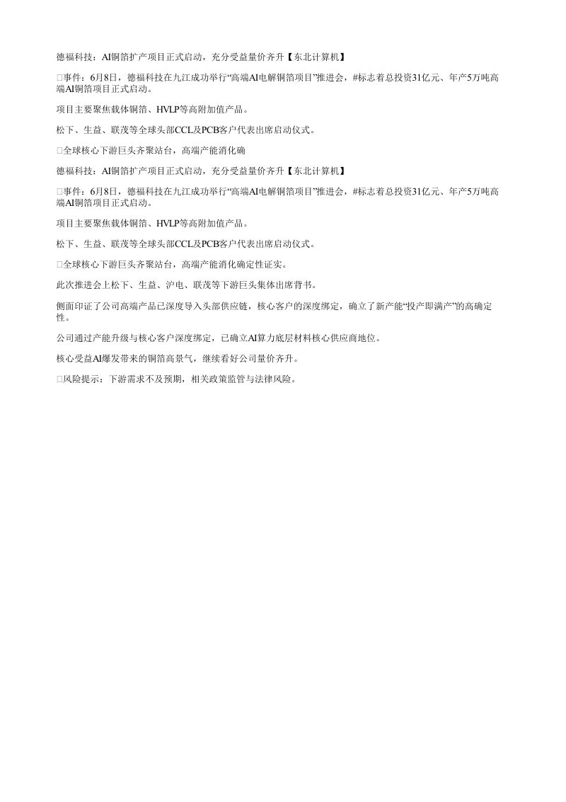 德福科技AI铜箔扩产项目正式启动充分受益量价齐升东北计算机