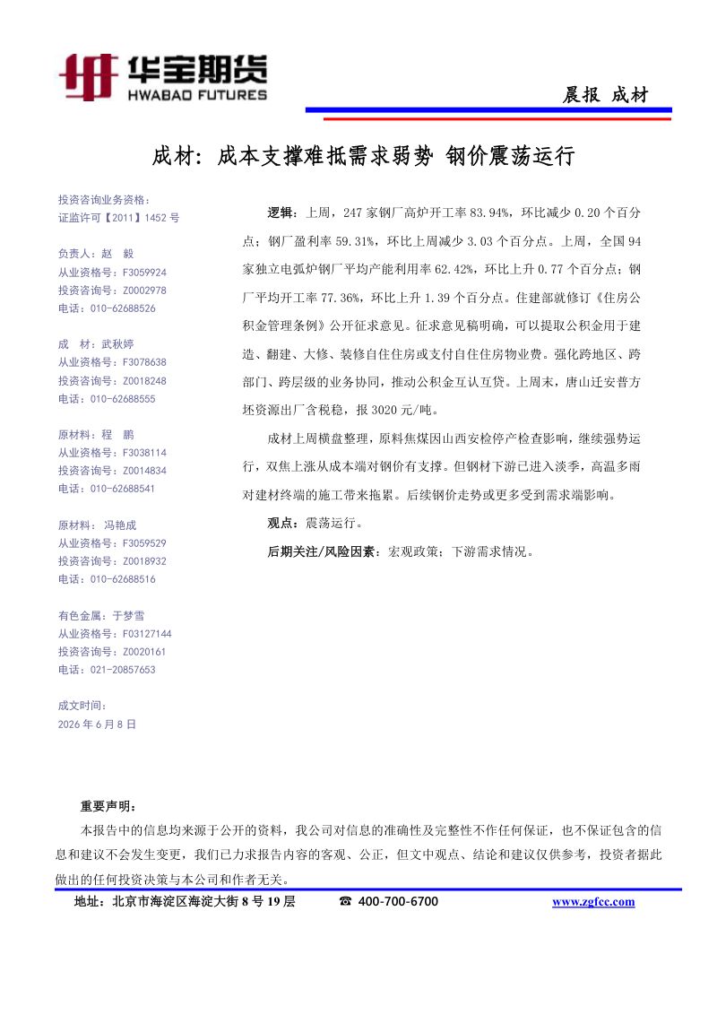 成材-成本支撑难抵需求弱势 钢价震荡运行