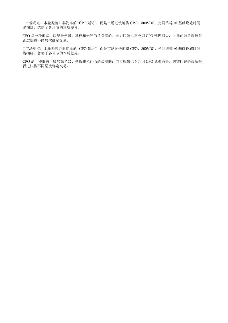 市场观点本轮抛售并非简单的CPO延迟而是市场过快地将CPO80