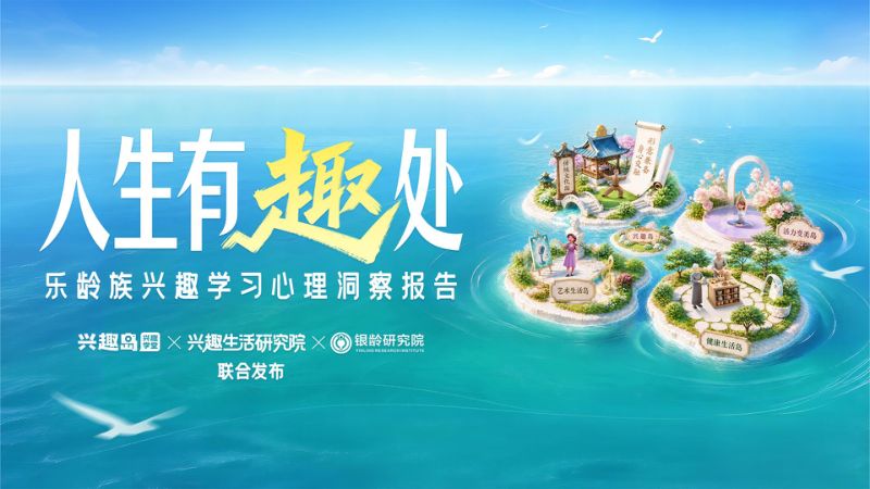广东银龄产业研究院2026人生有趣处乐龄族兴趣学习心理洞察报告29页
