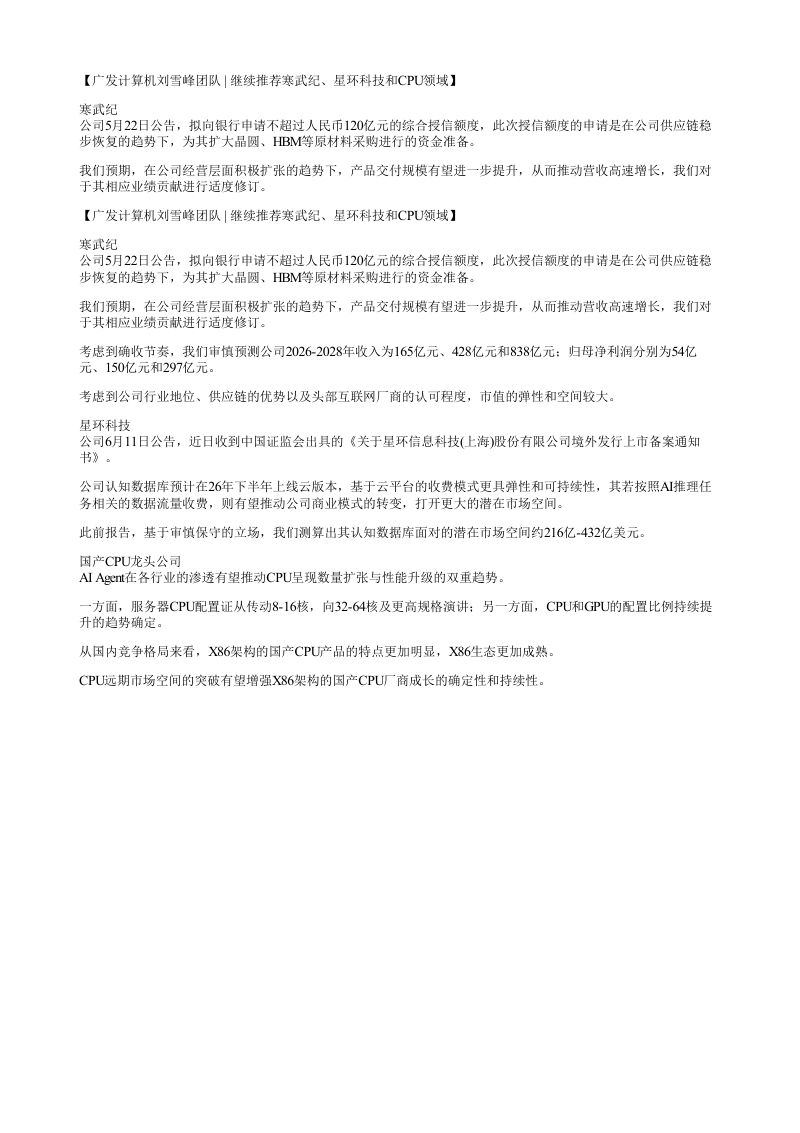 广发计算机刘雪峰团队继续推荐寒武纪星环科技和CPU领域