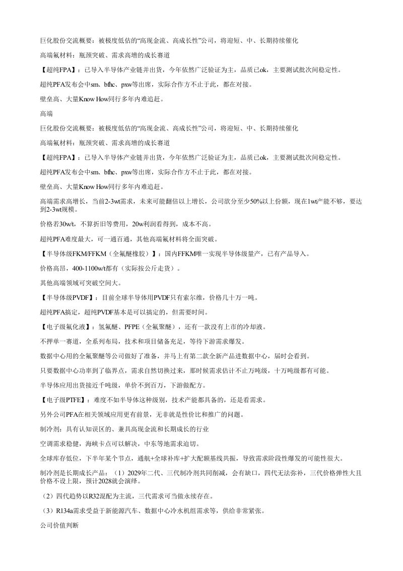 巨化股份交流概要被极度低估的高现金流高成长性公司将迎短中长期持续催