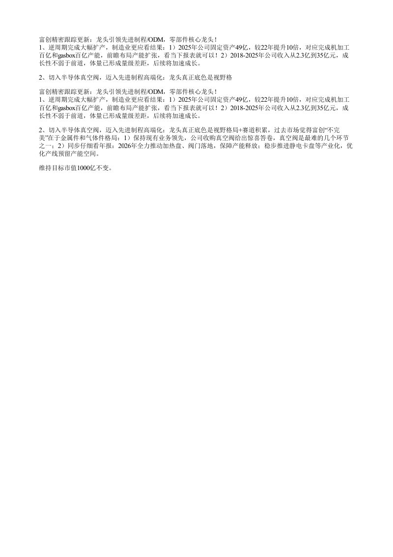 富创精密跟踪更新龙头引领先进制程ODM零部件核心龙头1逆周期完
