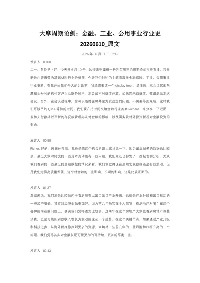 大摩周期论剑-金融、工业、公用事业行业更-20260610