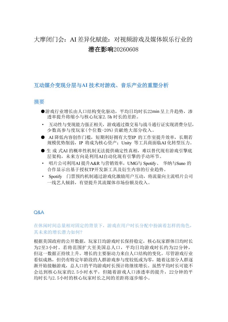 大摩闭门会-AI差异化赋能-对视频游戏及媒体娱乐行业的潜在影响-20260608