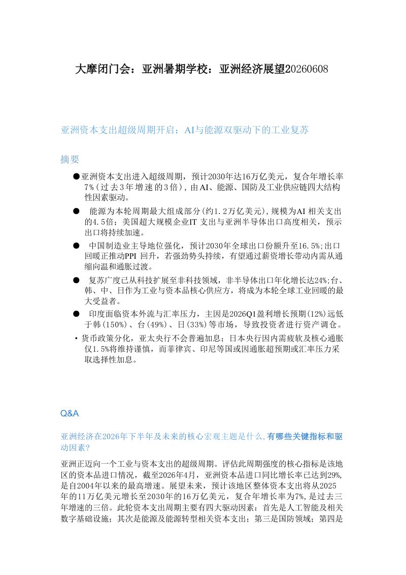 大摩闭门会-亚洲经济展望-20260608