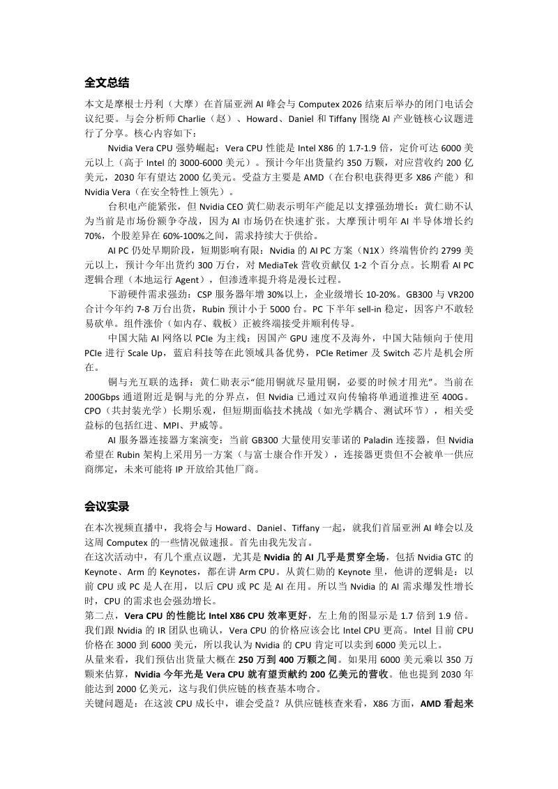 大摩闭门会-首届亚洲AI峰会暨Computex 2026速报-20260605