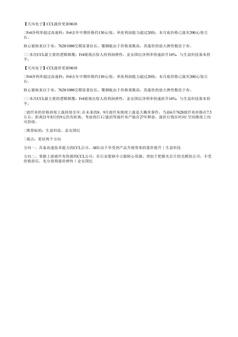 天风电子CCL涨价更新0610Fr4净利率超过高速料Fr