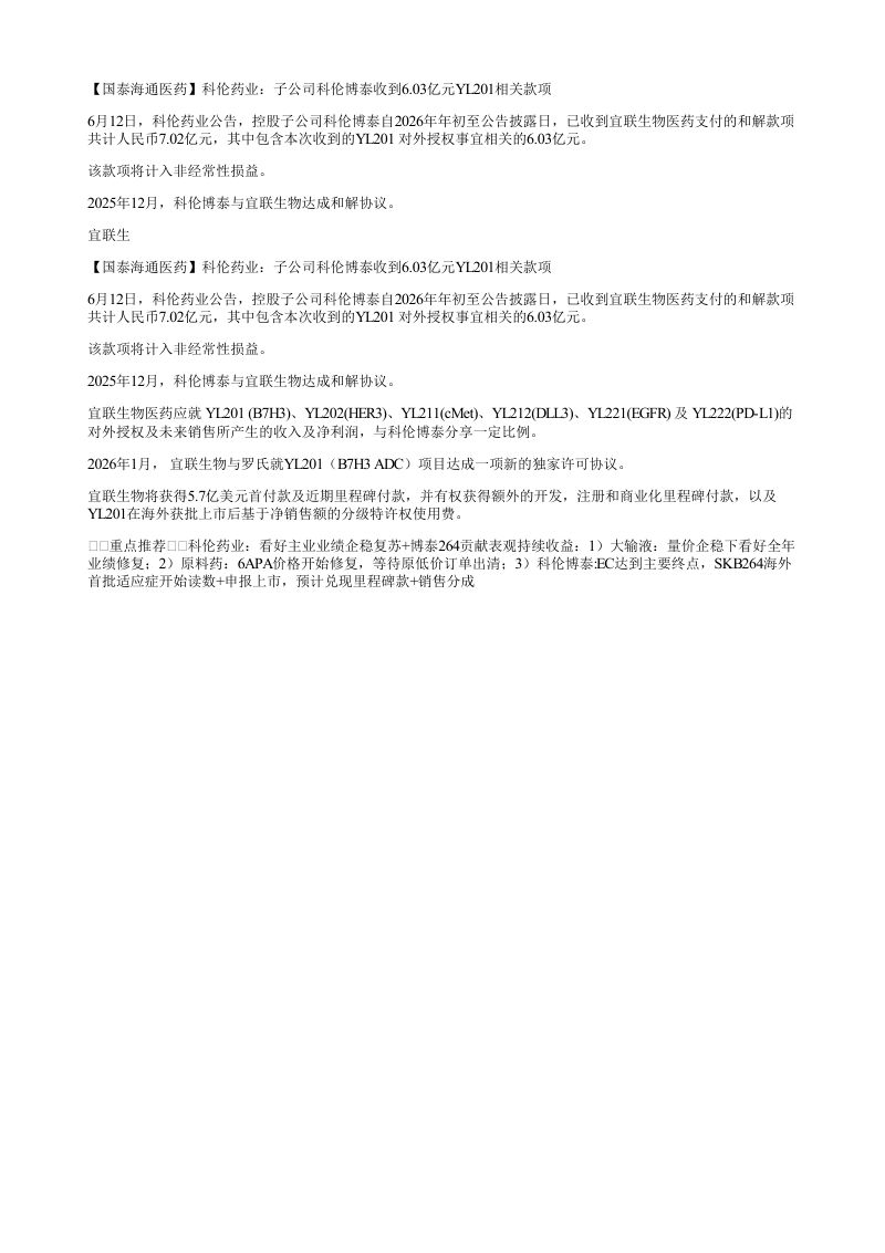 国泰海通医药科伦药业子公司科伦博泰收到603亿元YL201相关款项