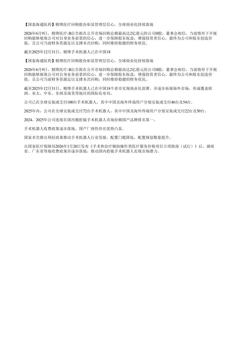 国泰海通医药精锋医疗回购股份彰显管理层信心全球商业化持续落地
