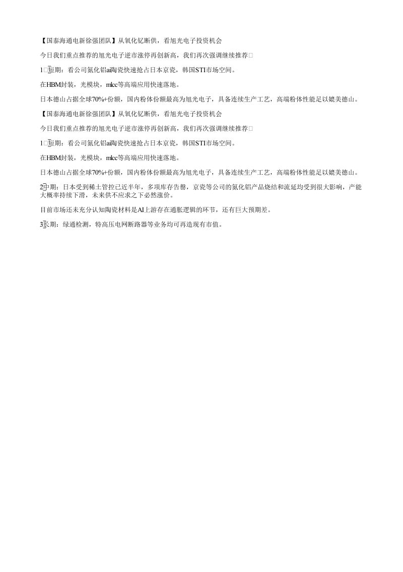 国泰海通电新徐强团队从氧化钇断供看旭光电子投资机会今日我们