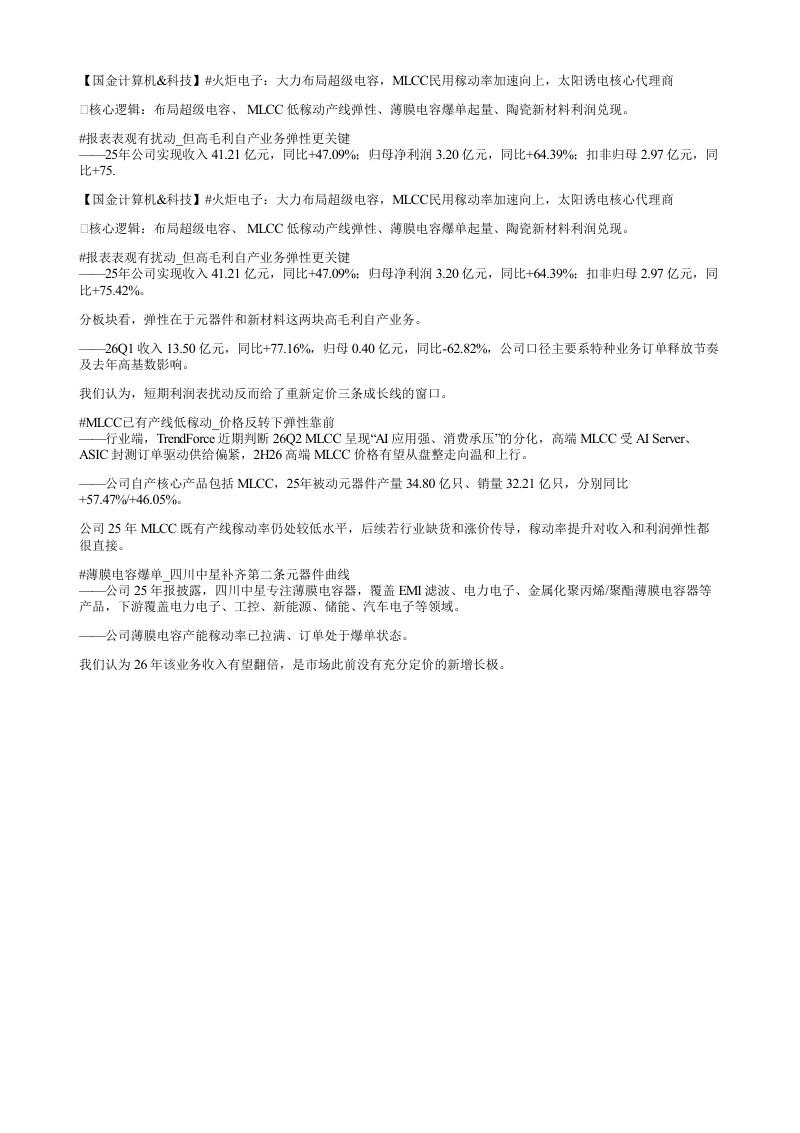 国金计算机科技火炬电子大力布局超级电容MLCC民用稼动率加速向上太