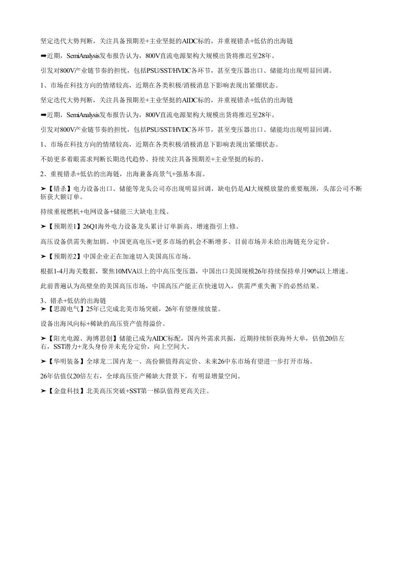 坚定迭代大势判断关注具备预期差主业坚挺的AIDC标的并重视错杀低估的出海