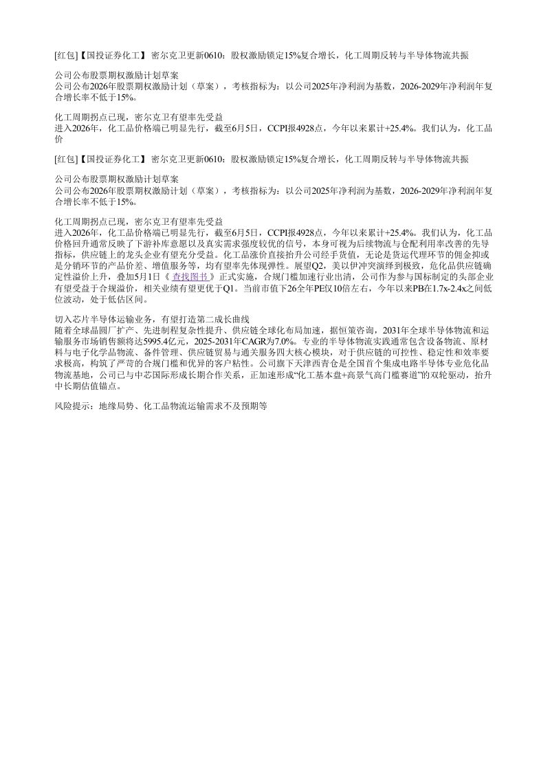 国投证券化工密尔克卫更新0610股权激励锁定15复合增长化工