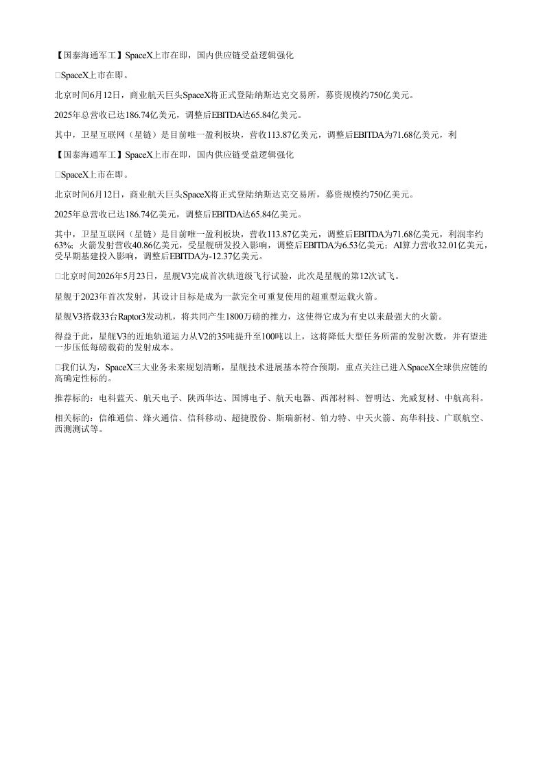 国泰海通军工SpaceX上市在即国内供应链受益逻辑强化S