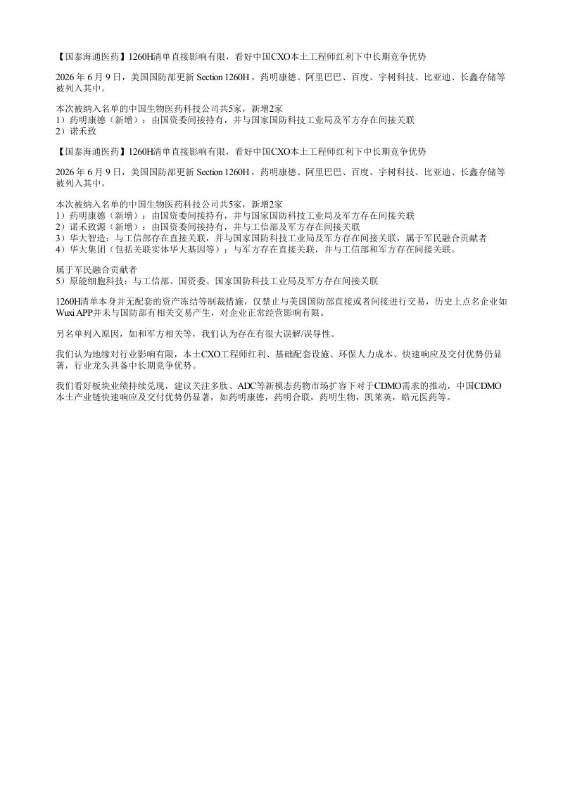 国泰海通医药1260H清单直接影响有限看好中国CXO本土工程师红利下中长期