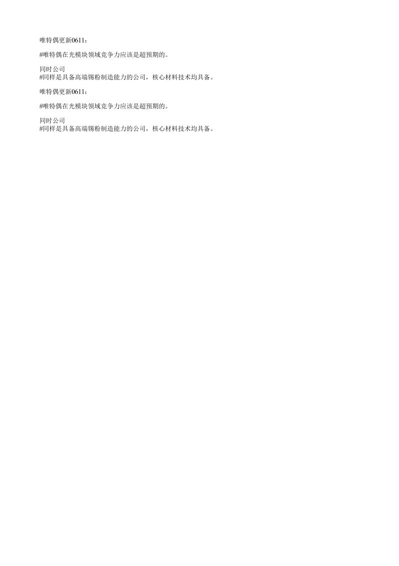 唯特偶更新0611唯特偶在光模块领域竞争力应该是超预期的