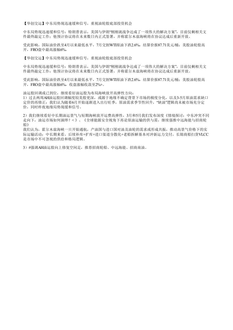 华创交运中东局势现迅速缓和信号重视油轮股底部投资机会中东局