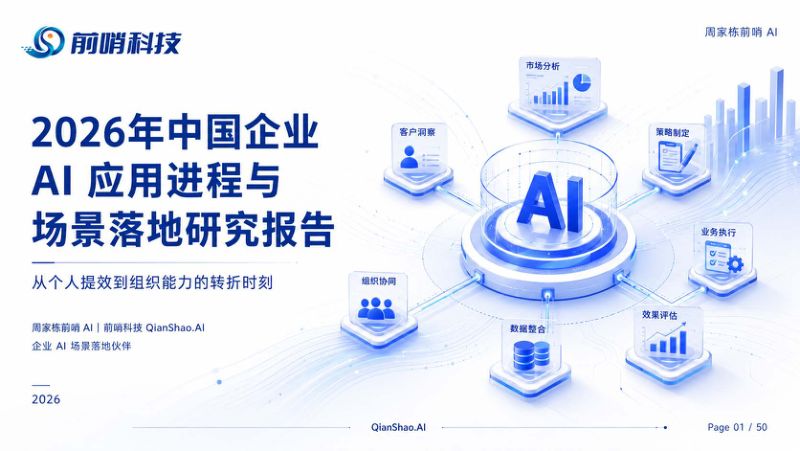 前哨科技2026年中国企业AI应用进程与场景落地研究报告52页