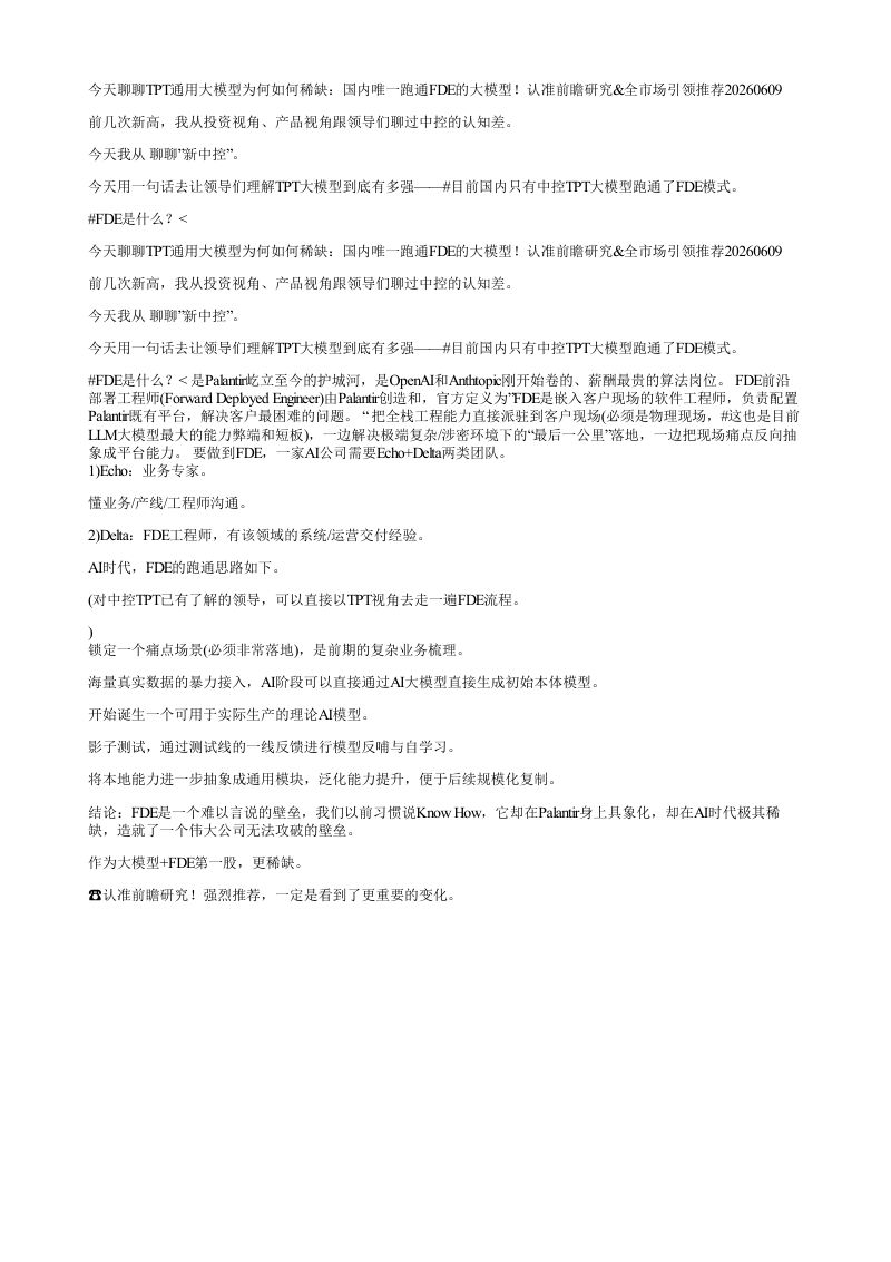 今天聊聊TPT通用大模型为何如何稀缺国内唯一跑通FDE的大模型认准前瞻研究