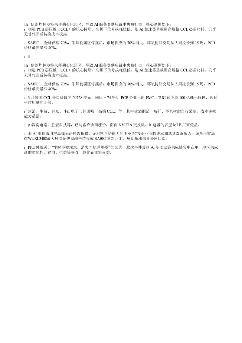 伊朗炸掉沙特朱拜勒石化园区导致AI服务器供应链中央被打击核心逻辑如下