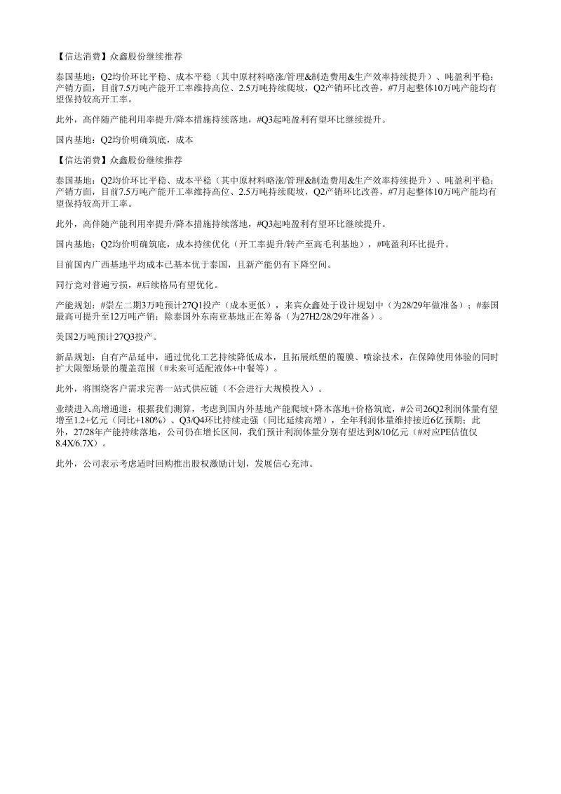 信达消费众鑫股份继续推荐泰国基地Q2均价环比平稳成本平稳