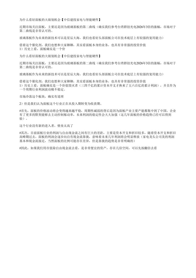 为什么看好面板的大级别机会中信建投家电与智能硬件近期市场关注