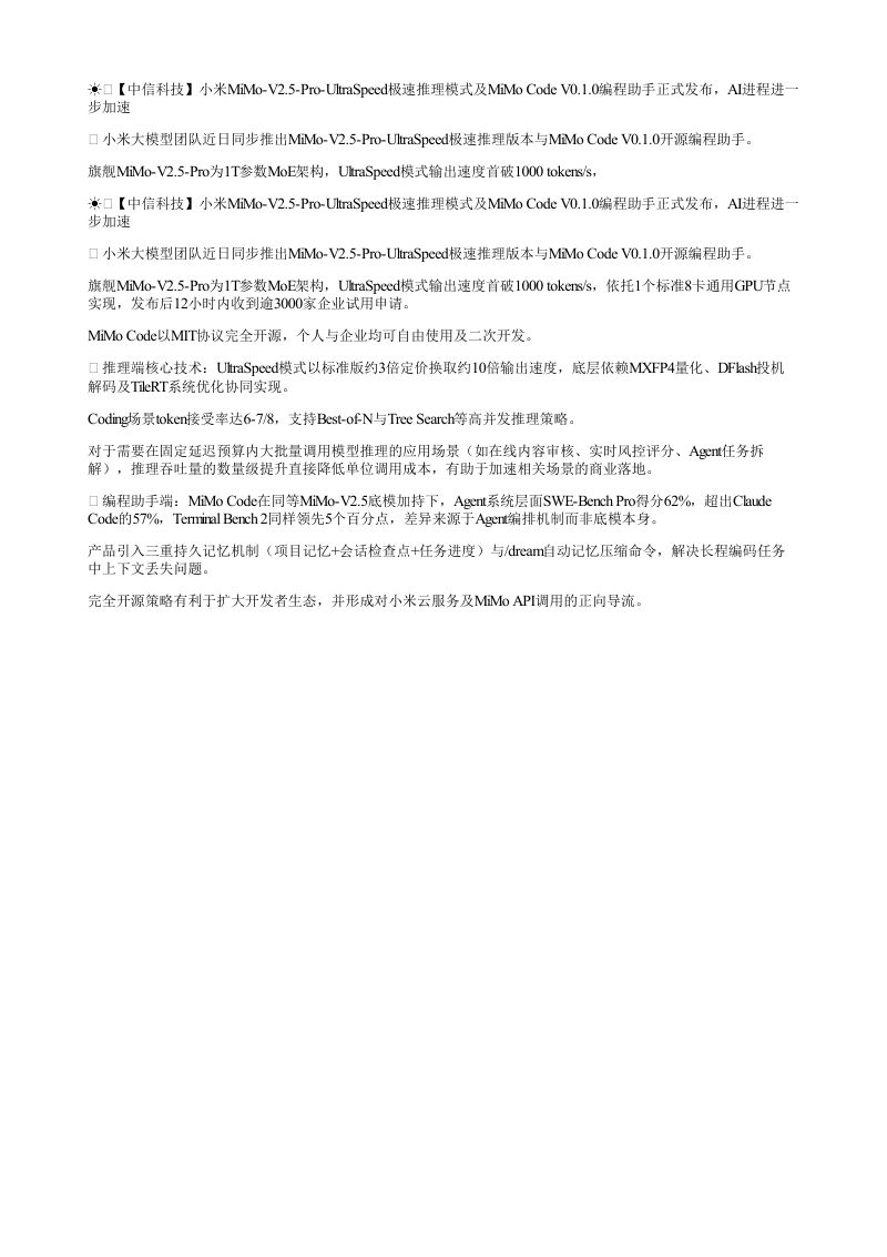 中信科技小米MiMoV25ProUltraSpeed极速推理模式