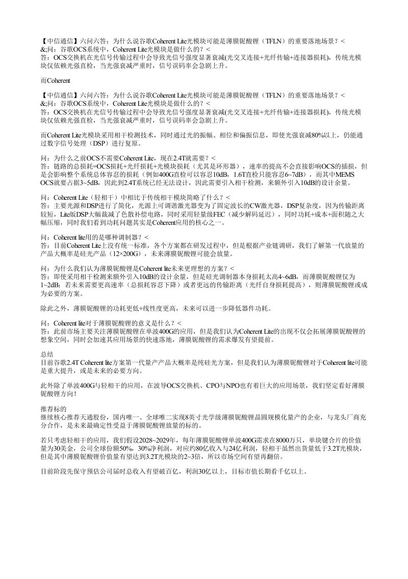 中信通信六问六答为什么说谷歌CoherentLite光模块可能是薄膜铌酸