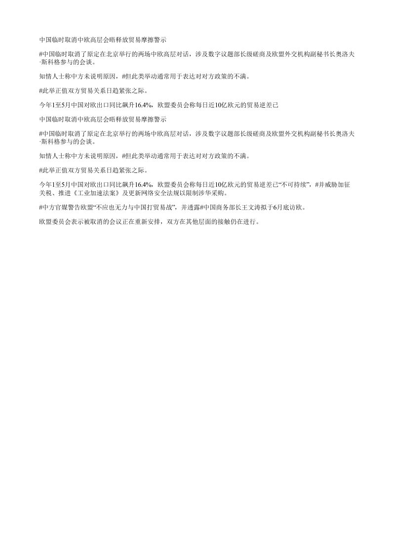 中国临时取消中欧高层会晤释放贸易摩擦警示中国临时取消了原定在北