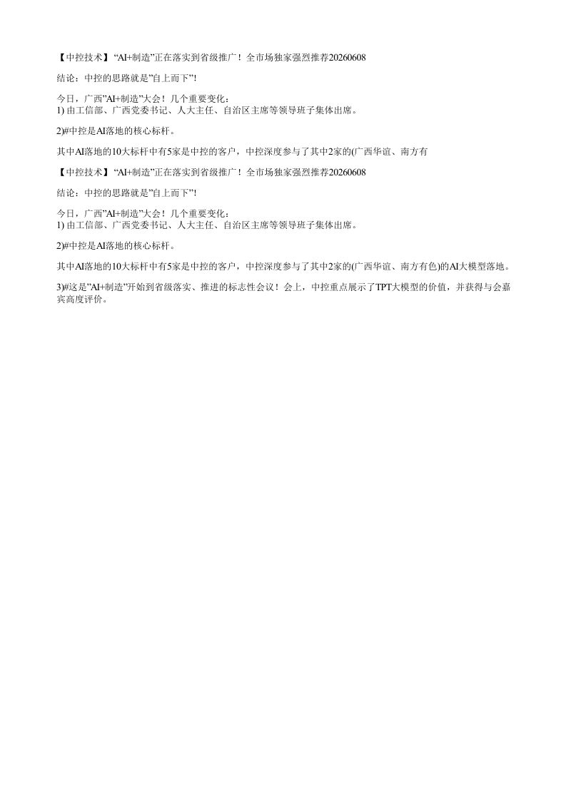 中控技术AI制造正在落实到省级推广全市场独家强烈推荐2026060