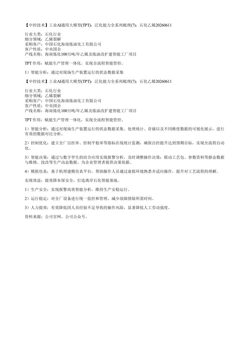 中控技术工业AI通用大模型TPT泛化能力全系列梳理7石化乙烯20_2026-06-12