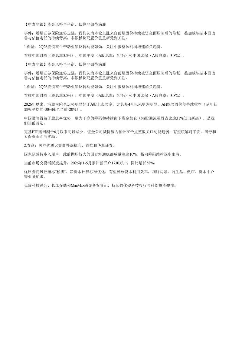 中泰非银资金风格再平衡低位非银待滴灌事件近期证券保险逆势