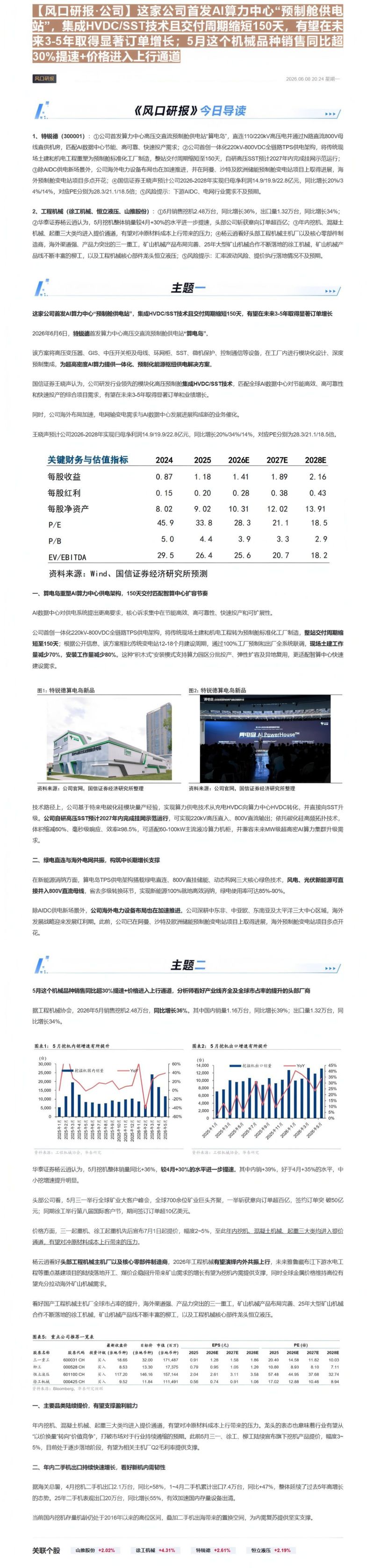 【风口研报·公司】这家公司首发AI算力中心“预制舱供电站”,集成HVDC SST技术且交付周期缩短150天,有望在未来3-5年取得显著订单增长;5月这个机械