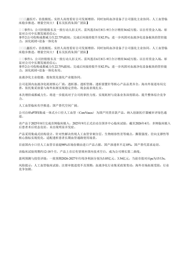 三鑫医疗估值极低实控人高度看好公司发展增持同时加码血净设备子公司强化主