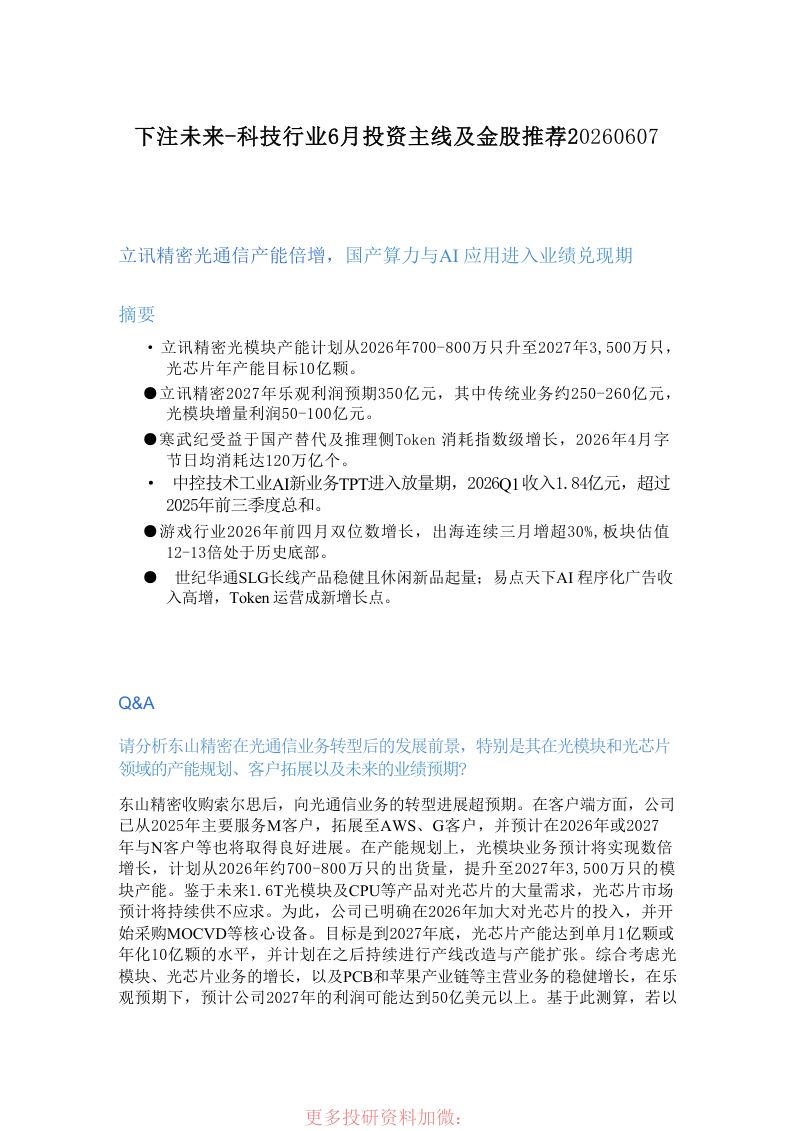 下注未来-科技行业6月投资主线及金股推荐-20260607
