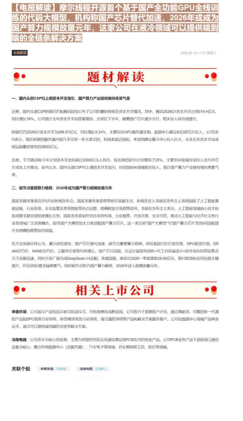 【电报解读】摩尔线程开源首个基于国产全功能GPU全栈训练的代码大模型，机构称国产芯片替代加速，2026年或成为国产算力规模放量元年，这家公司在