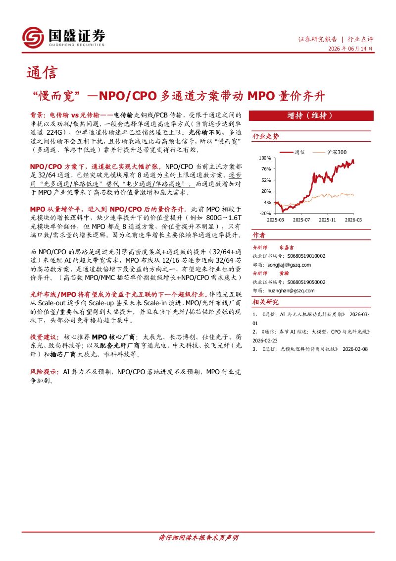 “慢而宽”-NPO CPO多通道方案带动MPO量价齐升
