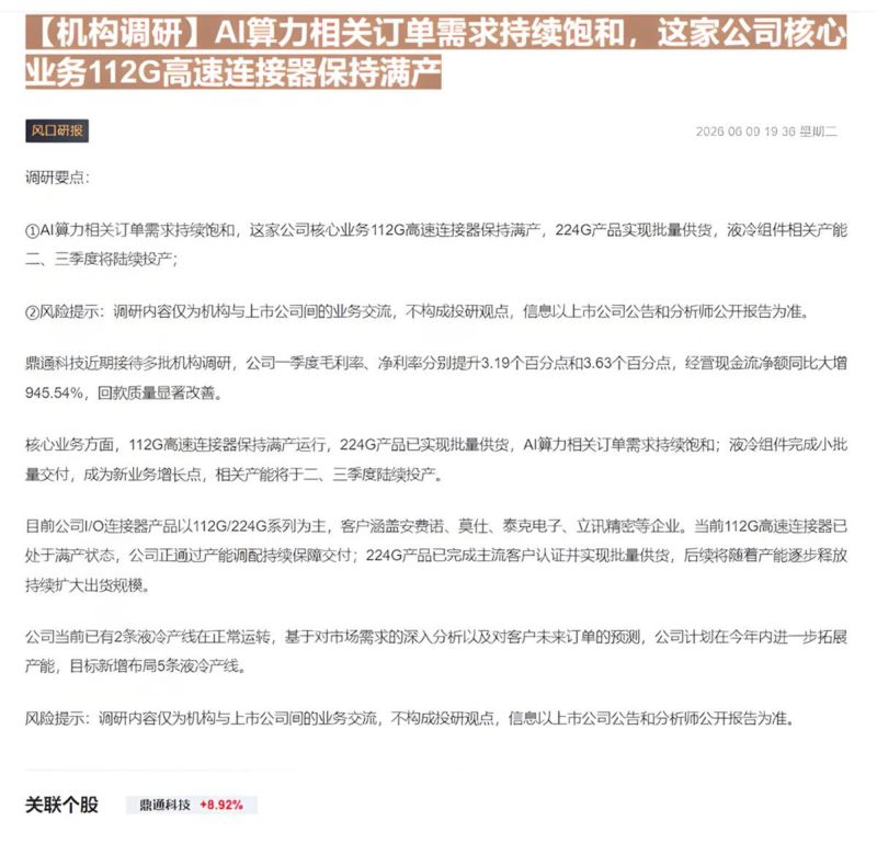 【机构调研】AI算力相关订单需求持续饱和,这家公司核心业务112G高速连接器保持满产-20260610